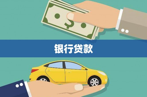 复兴银行贷款