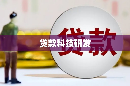 复兴贷款科技研发