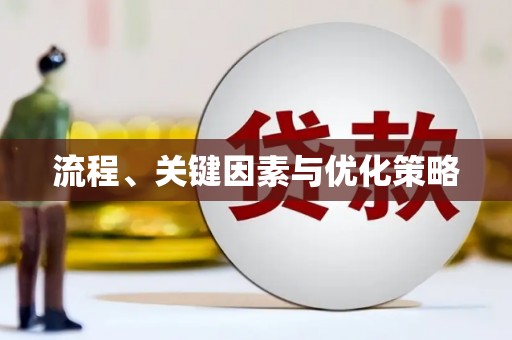 复兴流程、关键因素与优化策略