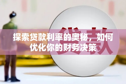 复兴探索贷款利率的奥秘，如何优化你的财务决策