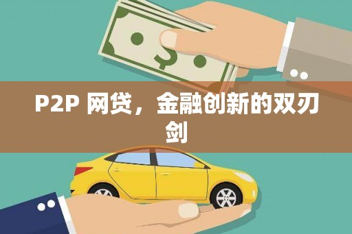 复兴P2P 网贷，金融创新的双刃剑