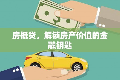 复兴房抵贷，解锁房产价值的金融钥匙