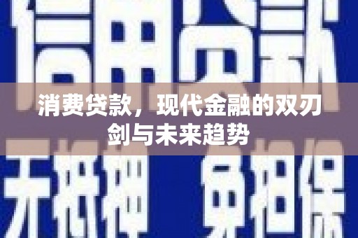 复兴消费贷款，现代金融的双刃剑与未来趋势