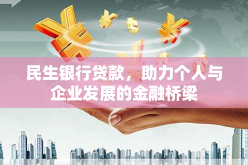 复兴民生银行贷款，助力个人与企业发展的金融桥梁