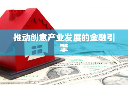 复兴推动创意产业发展的金融引擎