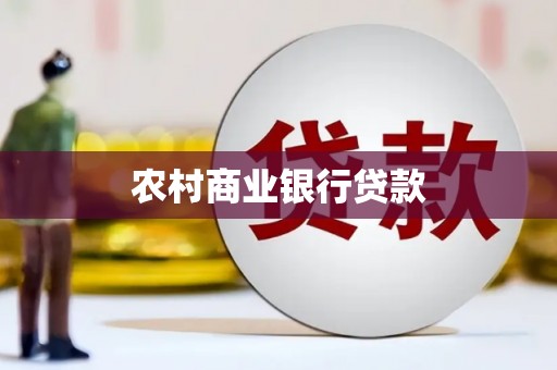 复兴农村商业银行贷款