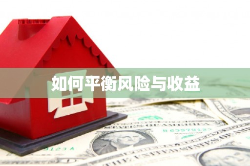 复兴如何平衡风险与收益