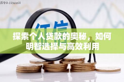 复兴探索个人贷款的奥秘，如何明智选择与高效利用