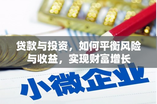 复兴贷款与投资，如何平衡风险与收益，实现财富增长
