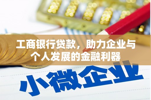 复兴工商银行贷款，助力企业与个人发展的金融利器