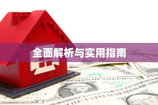 复兴全面解析与实用指南