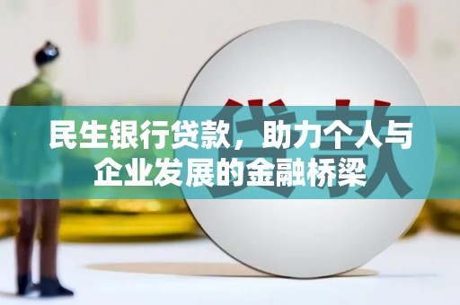 复兴民生银行贷款，助力个人与企业发展的金融桥梁