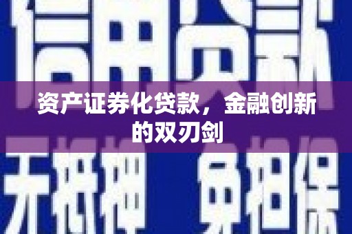 复兴资产证券化贷款，金融创新的双刃剑