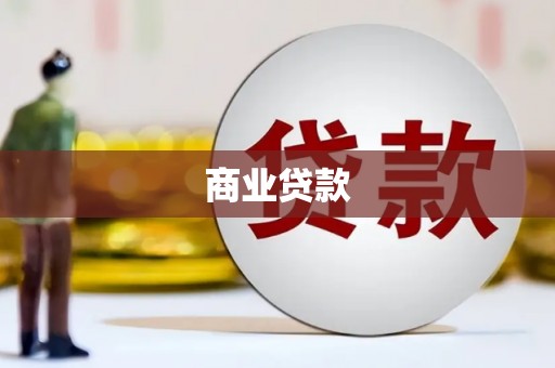 复兴商业贷款
