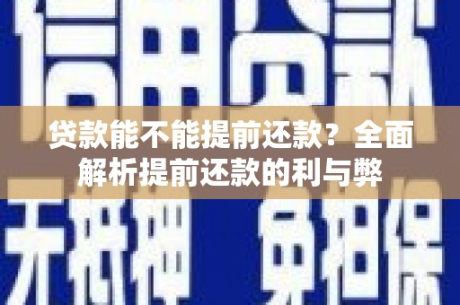 复兴贷款能不能提前还款？全面解析提前还款的利与弊