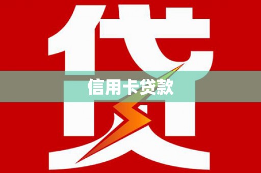 复兴信用卡贷款