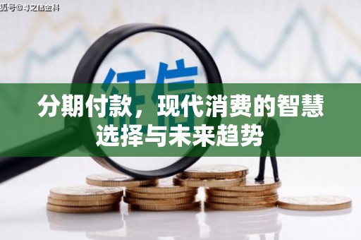 复兴分期付款，现代消费的智慧选择与未来趋势