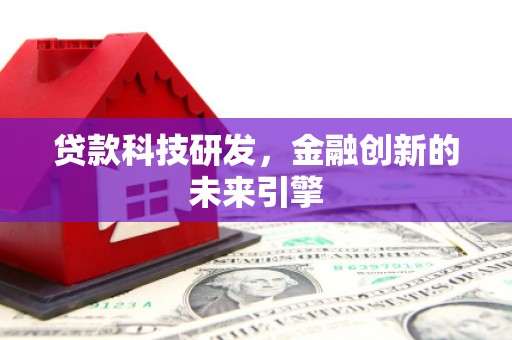 复兴贷款科技研发，金融创新的未来引擎