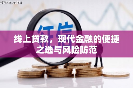 复兴线上贷款，现代金融的便捷之选与风险防范