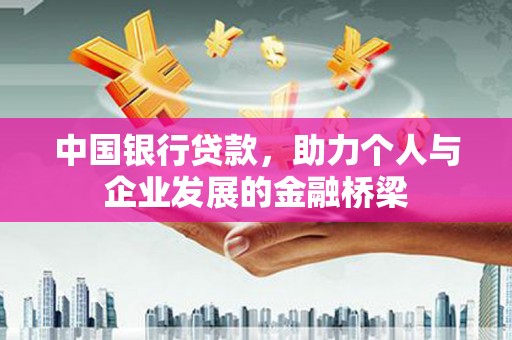 复兴中国银行贷款，助力个人与企业发展的金融桥梁