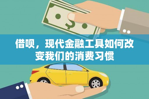 复兴借呗，现代金融工具如何改变我们的消费习惯
