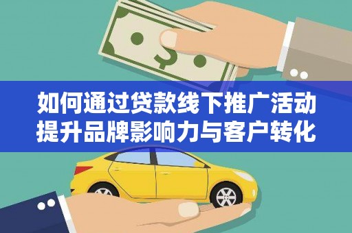 复兴如何通过贷款线下推广活动提升品牌影响力与客户转化率