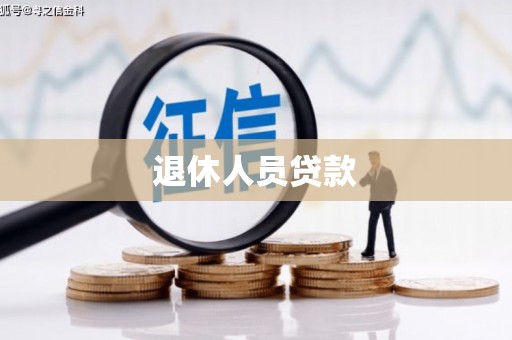 复兴退休人员贷款