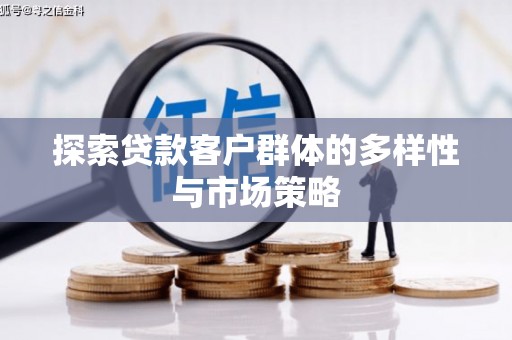 复兴探索贷款客户群体的多样性与市场策略