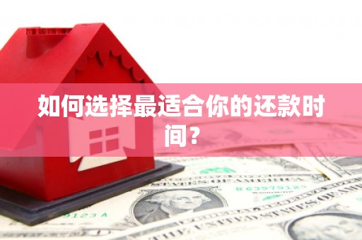 复兴如何选择最适合你的还款时间？