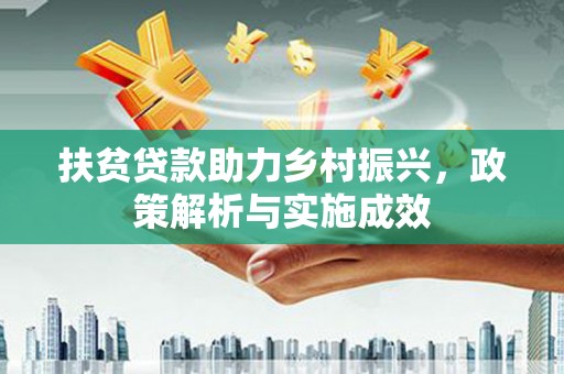 复兴扶贫贷款助力乡村振兴，政策解析与实施成效