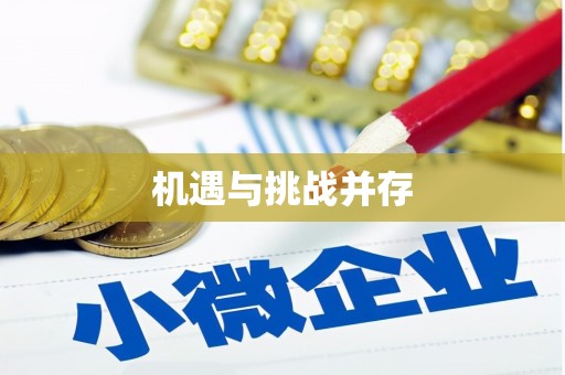 复兴机遇与挑战并存