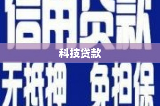 复兴科技贷款