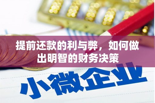 复兴提前还款的利与弊，如何做出明智的财务决策