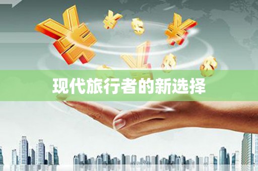 复兴现代旅行者的新选择