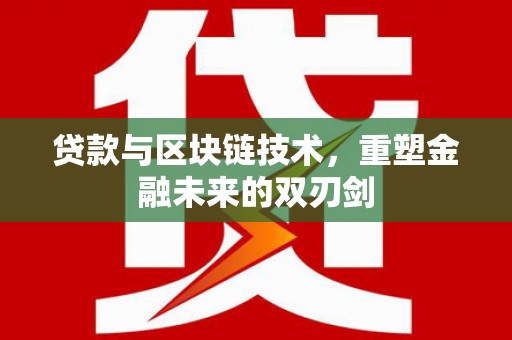 复兴贷款与区块链技术，重塑金融未来的双刃剑