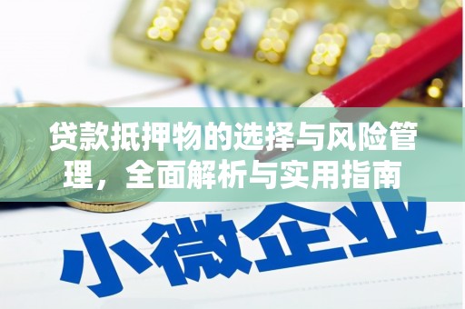复兴贷款抵押物的选择与风险管理，全面解析与实用指南