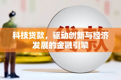 复兴科技贷款，驱动创新与经济发展的金融引擎