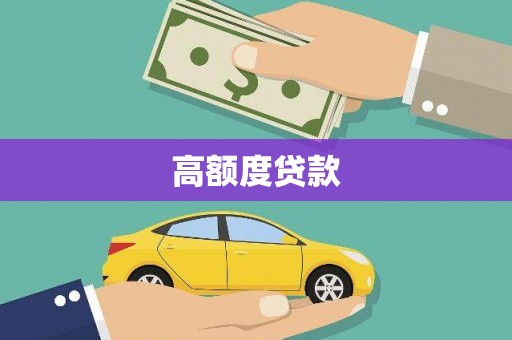 复兴高额度贷款