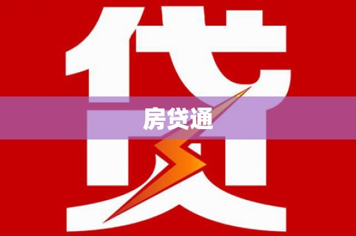 复兴房贷通