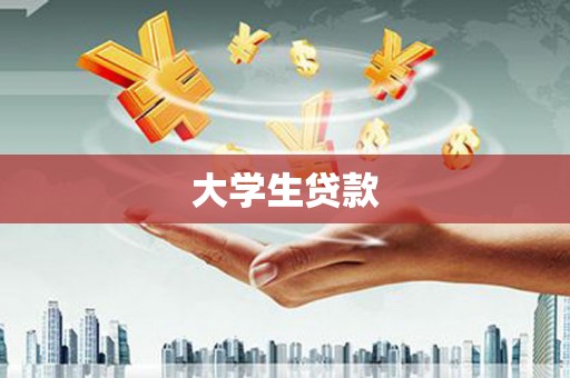 复兴大学生贷款