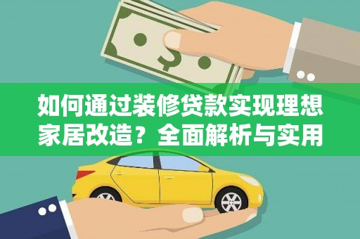 复兴如何通过装修贷款实现理想家居改造？全面解析与实用指南
