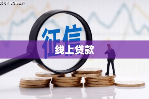 复兴线上贷款
