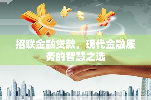 复兴招联金融贷款，现代金融服务的智慧之选