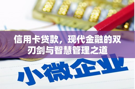 复兴信用卡贷款，现代金融的双刃剑与智慧管理之道