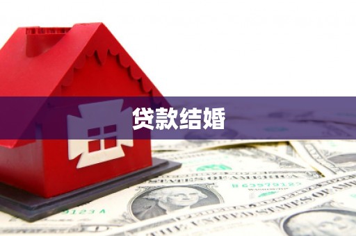 复兴贷款结婚