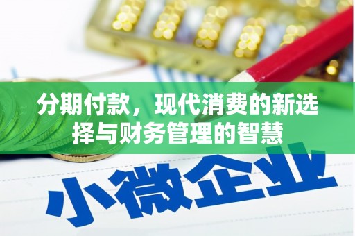 复兴分期付款，现代消费的新选择与财务管理的智慧