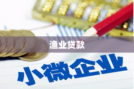 复兴渔业贷款
