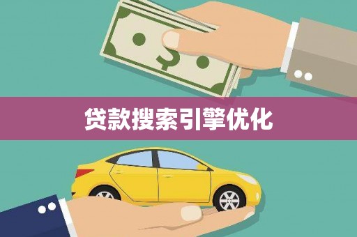 复兴贷款搜索引擎优化
