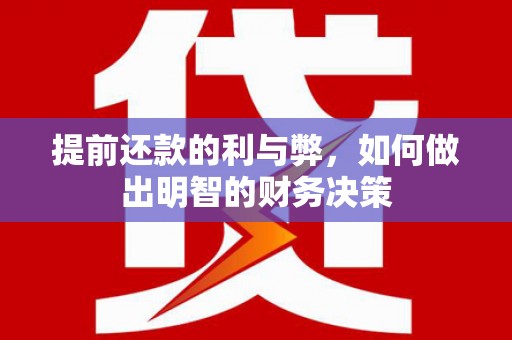 复兴提前还款的利与弊，如何做出明智的财务决策