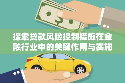 复兴探索贷款风险控制措施在金融行业中的关键作用与实施策略